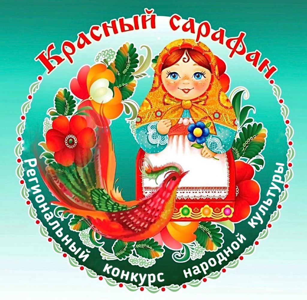Региональный конкурс "Красный сарафан"-2023