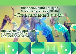Всероссийский конкурс «Танцевальный ринг»