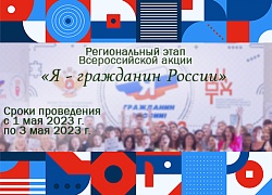 Региональный этап Всероссийской акции "Я - гражданин России"-2023