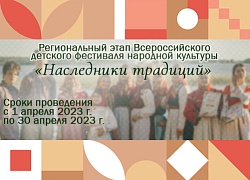 Региональный этап Всероссийского фестиваля "Наследники традиций"-2023